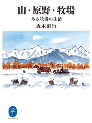 cover image of ヤマケイ文庫　山・原野・牧場